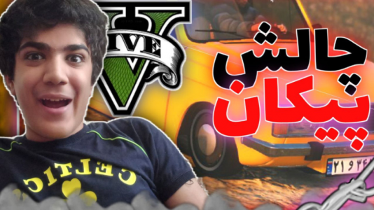  استریم جی‌تی‌ای ۵ - متین نیتم - فصل ۱ - تست ماشین پیکان در جی‌تی‌ای وی؟