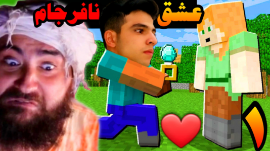  استریم ماینکرفت: عشق نافرجام - ابوالفضل ایکس مستر - فصل ۱ - به عمو بیگ گفتم ازدواج کردم