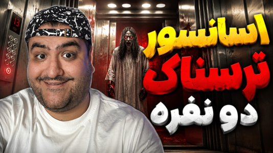  استریم آسانسور - پرهام گیم پلی - فصل ۱ - قسمت ۴