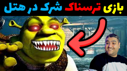  استریم پنج شب در هتل شرک - پرهام گیم پلی - فصل ۱ - قسمت ۴