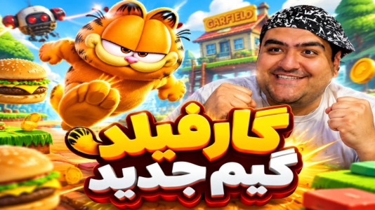  استریم گارفیلد - پرهام گیم پلی - فصل ۱ - قسمت ۵