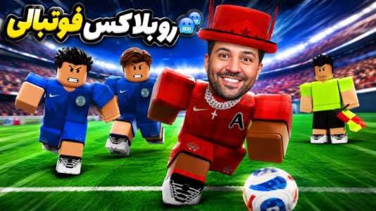  استریم روبلاکس - رضیتایم - فصل ۱ - روبلاکس با رضیتایم !!!!