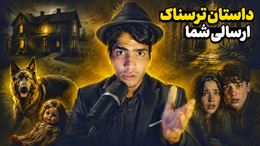 سریال داستان‌های ترسناک با مهدی استار - فصل ۱ - دو داستان عجیب سگ و اسباب بازی !