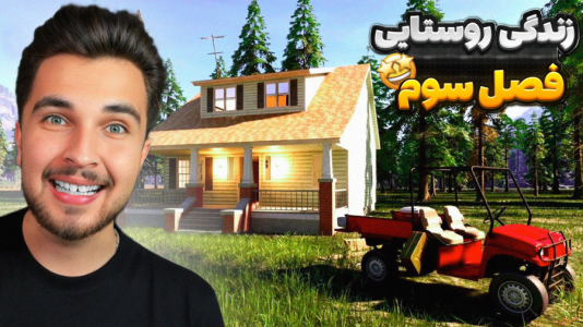  استریم شبیه ساز مزرعه داری - رکسو - فصل ۱ - شروع زندگی خونه ساختم