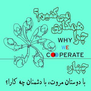  پادکست مهرانگیز - فصل ۱ - چرا همکاری می‌کنیم؟/چهار: با دوستان مروت، با دشمنان چه کارا؟
