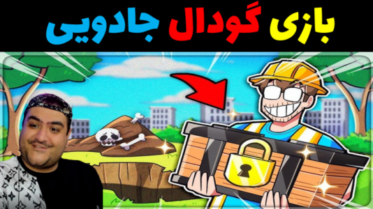  استریم گودال جادویی - پرهام گیم پلی - فصل ۱ - قسمت ۱