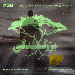 پادکست مسیر - فصل ۱ - اپیزود ۳۹ - بزرگ شدگی: یک خداحافظی کاملا بی نقص