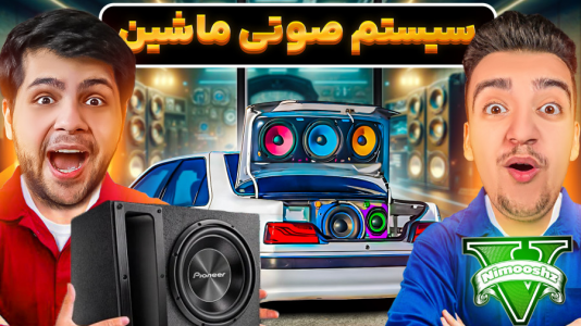  استریم جی‌تی‌ای ۵: شغل‌های مختلف - نیموش - فصل ۱ - با داش مهدی مغازه سیستم صوتی باز کردیم ر