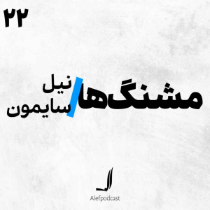  پادکست الف - فصل ۱ - اپیزود ۲۲ -مشنگ‌ها