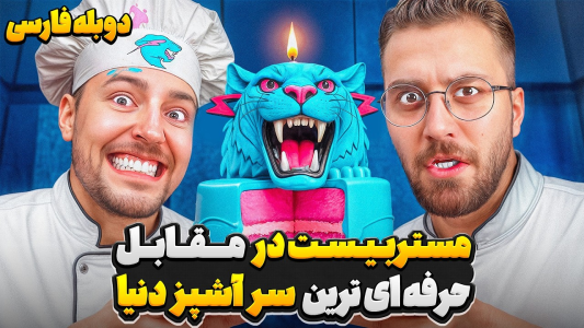 سریال مستر بیست ۳ - کژوان - فصل ۱ - حرفه ای ترین سرآشپز جهان در مقابل مستربیست