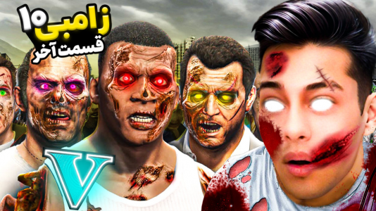  استریم جی‌تی‌ای ۵: زامبی - احسان باکستر - فصل ۱ - جی تی ای اما داستان زامبی ۱۰