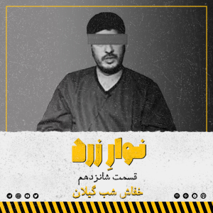  پادکست جنایی نوار زرد - فصل ۱ - اپیزود ۲۴ - خفاش شب گیلان