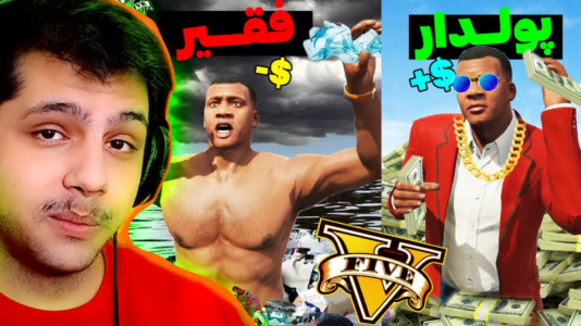  استریم جی‌تی‌ای ۵: فقیر تا پولدار - مهدی دلتا - فصل ۱ - فرانکلین توی جی‌تی‌ای گدا شد ولی نجاتش دادم