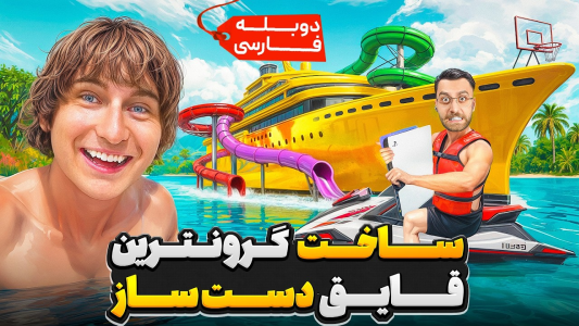 سریال متیو بیم ۲ - کژوان - فصل ۱ - تبدیل ارزون ترین قایق به گرون ترین قایق دست ساز در جهان