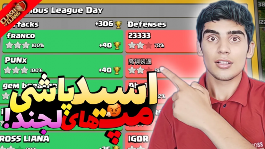  استریم کلش آف کلنز: ترفندها و نکات - فرزاد مولائی - فصل ۱ - آموزش اتک تاون هال ۱۴ کلش آف کلنز