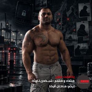  پادکست جنون - فصل ۱ - اپیزود ۸۸ - شبکه تاریک (اول؛ هاکان آییک)