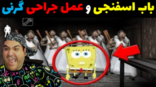  استریم ماینکرفت: داستانی ۲ - پرهام گیم پلی - فصل ۱ - باب اسفنجی و عمل جراحی گرنی