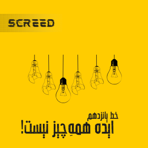  پادکست علمی اسکرید - فصل ۱ - خط پانزدهم - ایده همهِ چیز نیست