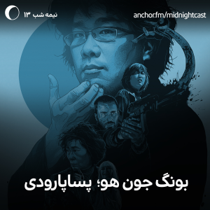 پادکست میدنایت کست - فصل ۱ - اپیزود ۱۳ - بونگ جون هو؛ پساپارودی