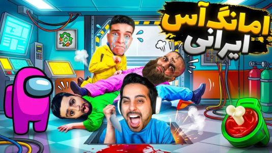  استریم خفن‌ترین بازی‌های موبایل - علی کامیکس - فصل ۱ - نفوذی