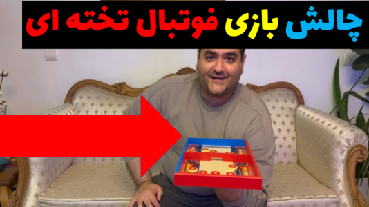 سریال بردگیم - پرهام گیم پلی - فصل ۱ - بازی فکری علی کوچولو