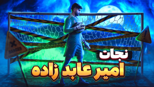  استریم پی‌اس ۲۰۲۱: چالش افراد معروف - مهدی پس - فصل ۱ - نجات امیر عابدزاده