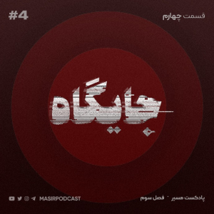  پادکست مسیر - فصل ۱ - اپیزود ۲۵ - جایگاه: آینده