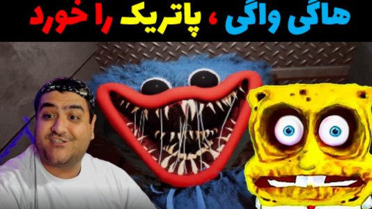  استریم ماینکرفت: باب اسفنجی ۱ - پرهام گیم پلی - فصل ۱ - حمله هاگی واگی به باب اسفنجی