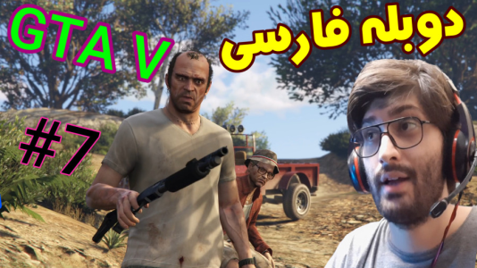  استریم جی‌تی‌ای ۵: دوبله فارسی - آدامکس - فصل ۱ - قسمت ۷