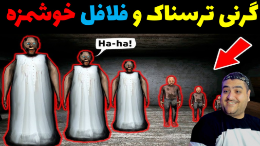  استریم گرنی داستانی - پرهام گیم پلی - گرنی داستانی - گرنی و فلافل خوشمزه