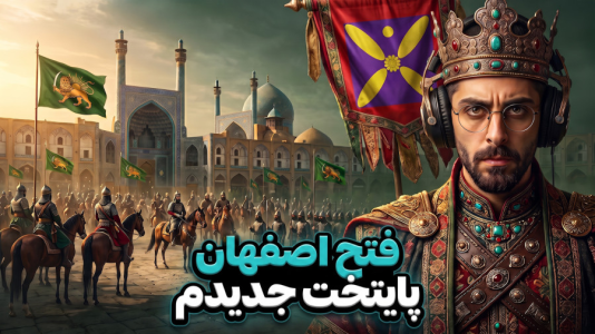  استریم پادشاهان صلیبی ۳ - RIP - فصل ۱ - حمله بزرگ و فتح اصفهان و خوزستان