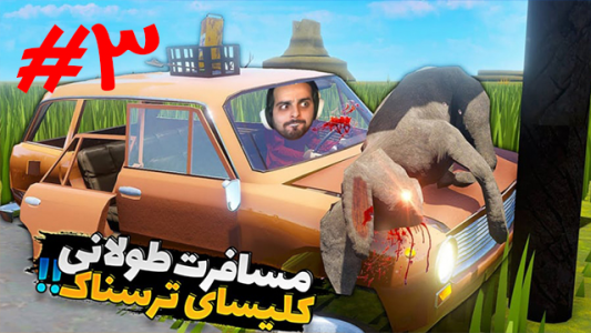  استریم مسافرت طولانی - علی کامیکس - فصل ۱ - کلیسای ترسناک