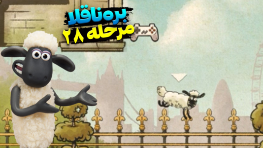  استریم بره ناقلا - اچ‌کی‌ام گیم - فصل ۱ - قسمت ۲۸