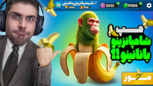  استریم استامبل گایز - RIP - فصل ۱ - شامپانزینو بانانینو