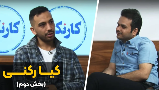 سریال ویدئوکست کار نکن - فصل ۱ - بخش دوم گفتگو با کیا رکنی