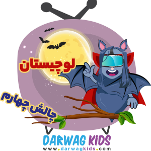 پادکست لوچیستان - فصل ۱ - چالش چهارم