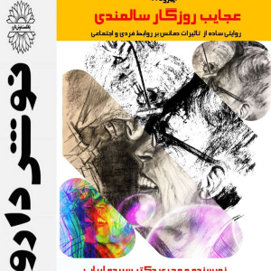 پادکست نوش‌دارو - فصل ۱ - اپیزود ۲۱ - عجایب روزگار سالمندی
