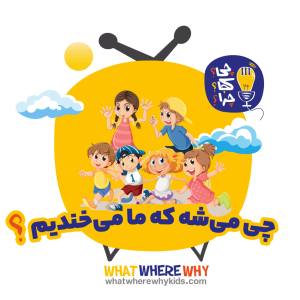پادکست چی؟کجا؟چرا؟ - فصل ۱ - چی می‌شه که ما می‌خندیم؟