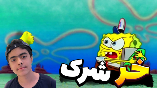  استریم ماینکرفت: پاتریک و باب اسفنجی ۱۰ - جکسن - فصل ۱ - خر شرک