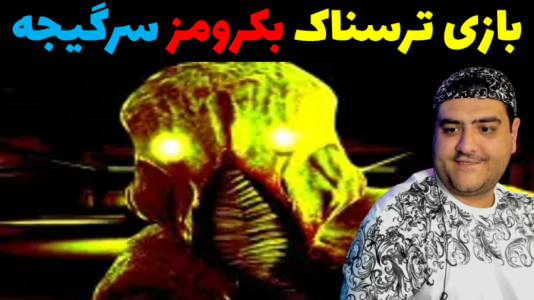  استریم بک رومز: سرگیجه - پرهام گیم پلی - فصل ۱ - قسمت ۴