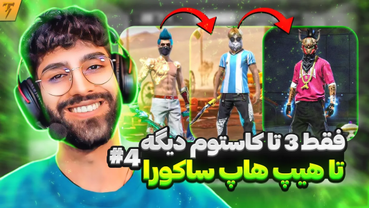  استریم فری فایر: خاطرات - تندر - فصل ۱ - چالش تبدیل اکانت نوبی به هیپ هاپ ساکورا - روز ۴