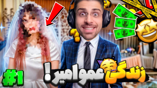  استریم زندگی دیگران - RIP - فصل ۱ - بازی ایرانی زندگی عمو امیر