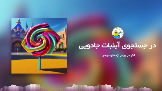 سریال قصه‌های پیژام - فصل ۱ - در جستجوی آبنبات جادویی