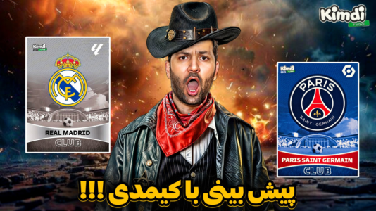 سریال آنباکس جدیدترین ‌کیمدی‌ها - رضیتایم - فصل ۱ - پیش بینی دقیق با کیمدی جام باشگاه های جهان