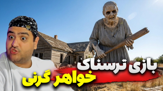  استریم فرار از خانه ترسناک - پرهام گیم پلی - فصل ۱ - قسمت ۳