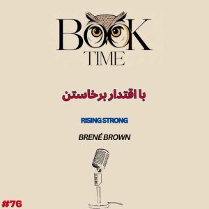 پادکست بوک تایم - فصل ۱ - اپیزود ۷۶ - با اقتدار برخاستن