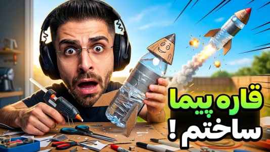  استریم موشک‌سازی - RIP - فصل ۱ - موشک قاره پیما ساختم با دبه دوغ