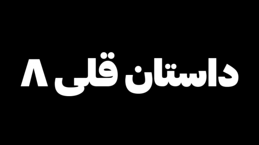 سریال چالش با شادی فاکس - فصل ۱ - داستان قلی ۸