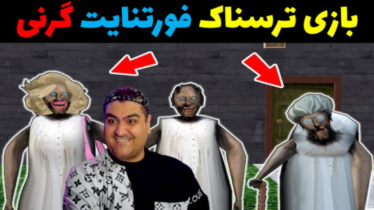  استریم گرنی ۲ - پرهام گیم پلی - فصل ۱ - فورتنایت گرنی