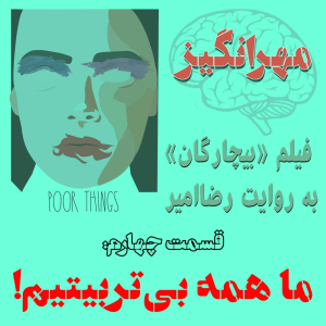  پادکست مهرانگیز - فصل ۱ - فیلم «بیچارگان» به روایت رضاامیر: ما همه بی‌تربیتیم!